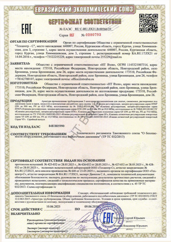 Сертификат соответствия ТР ТС 032 (НТКР, НТК, GF, VF)