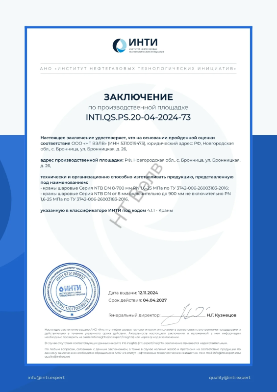 Сертификат ИНТИ заключение INTI.QS.PS.20-04-2024-73