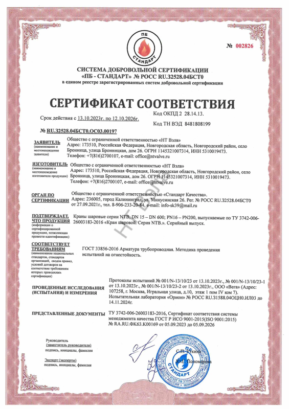 Сертификат соответствия NTB