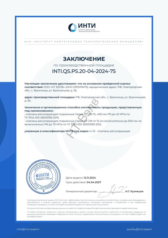 Сертификат ИНТИ заключение INTI.QS.PS.20-04-2024-75