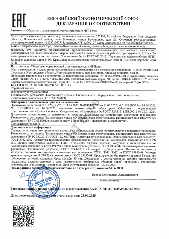 Декларация о соответствии ТР ТС 032 (НТЗП, NTG, НТКС, NTB)
