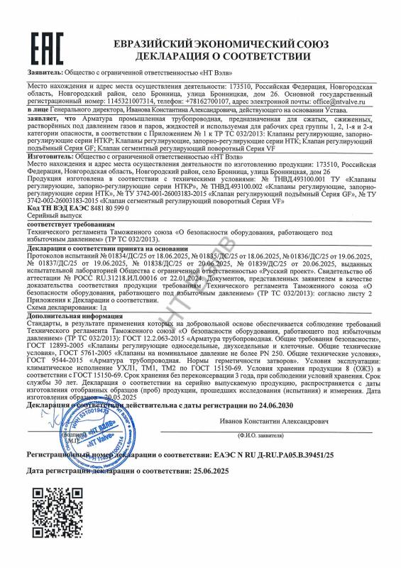 Декларация о соответствии ТР ТС 032 (НТКР, НТК, GF, VF)